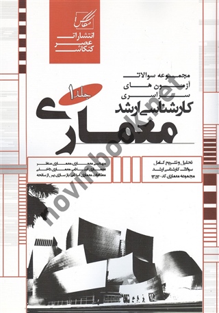 مجموعه سوالات آزمون های سراسری کارشناسی ارشد معماری-جلد 1 گروه آموزشی روحی زاده انتشارات عصر کنکاش